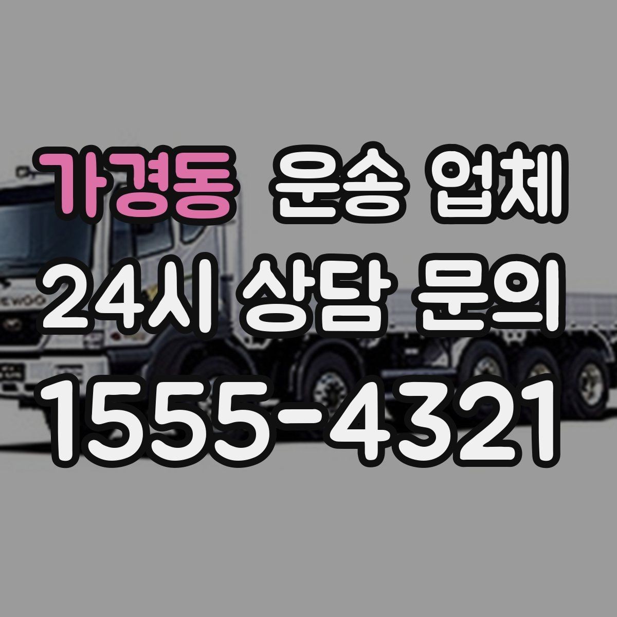 가경동 운송 업체 장기적으로 유리한 선택 방법