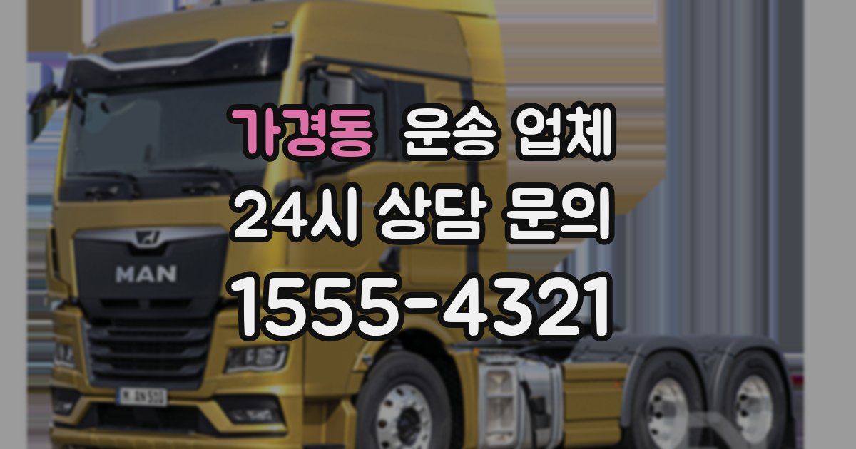 가경동 운송 업체