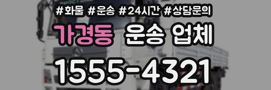 가경동 운송 업체