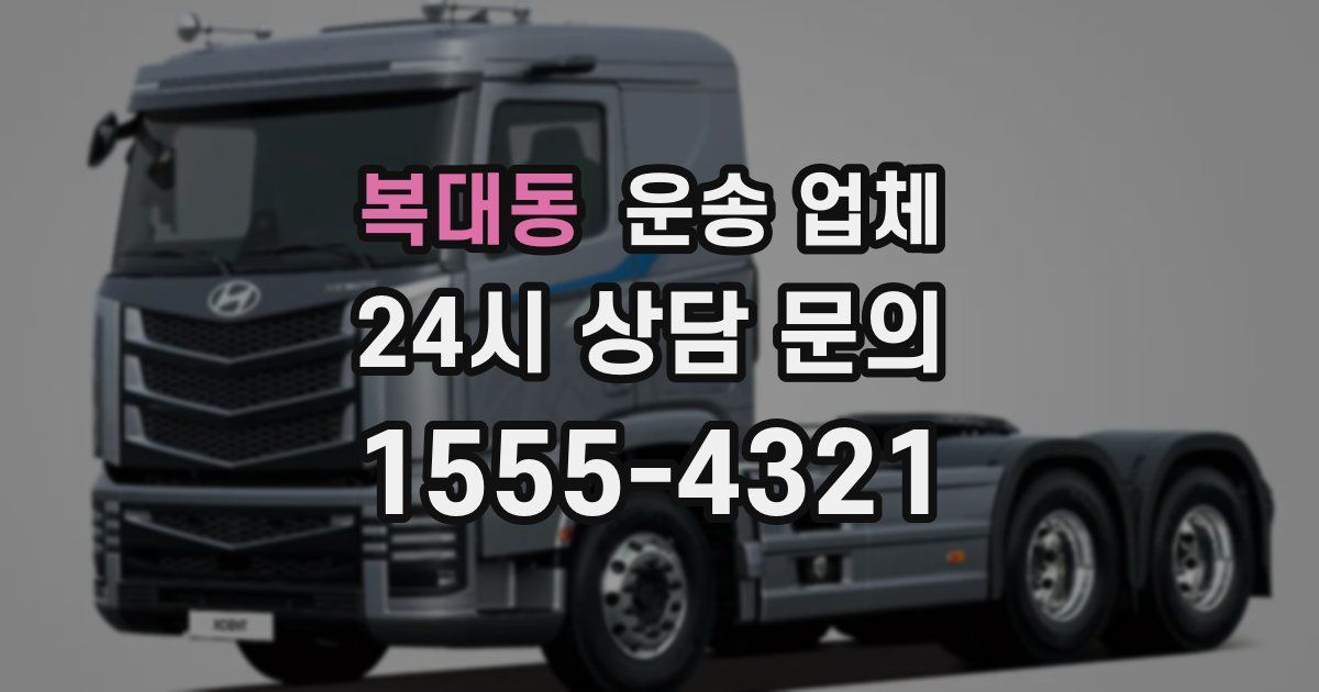 복대동 운송 업체