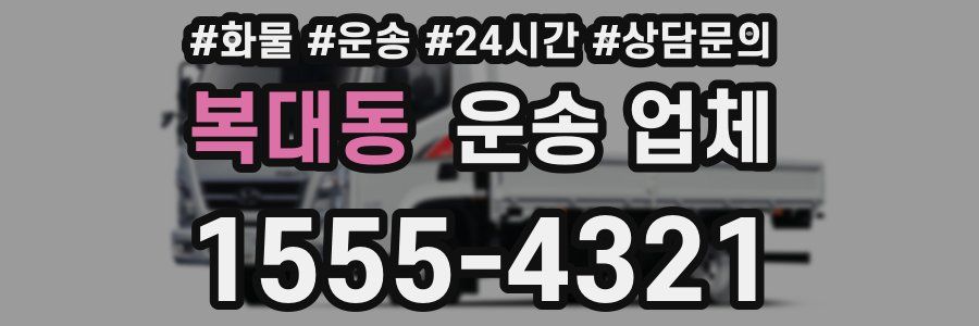 복대동 운송 업체