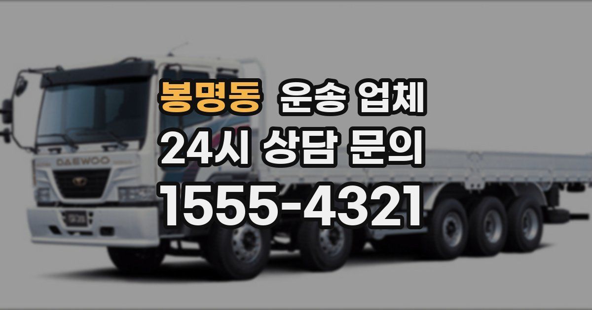 봉명동 운송 업체