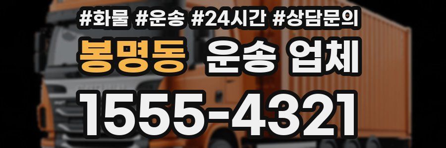 봉명동 운송 업체