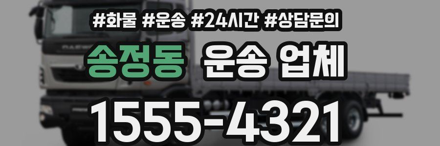 송정동 운송 업체