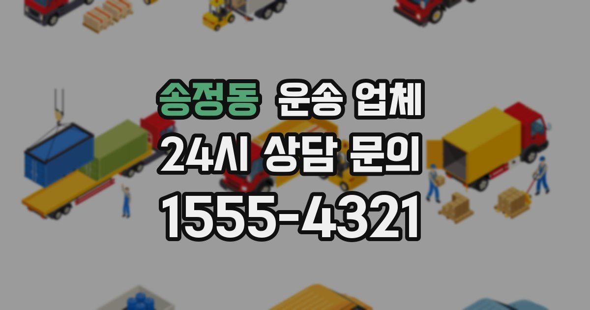 송정동 운송 업체