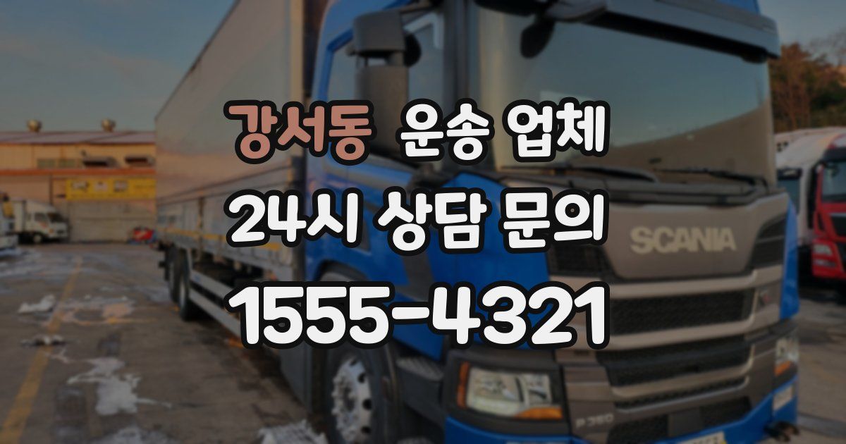 강서동 운송 업체
