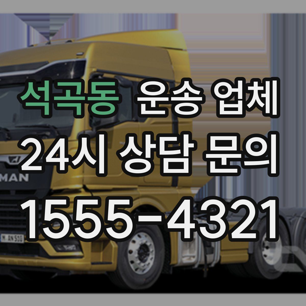 석곡동 운송 업체