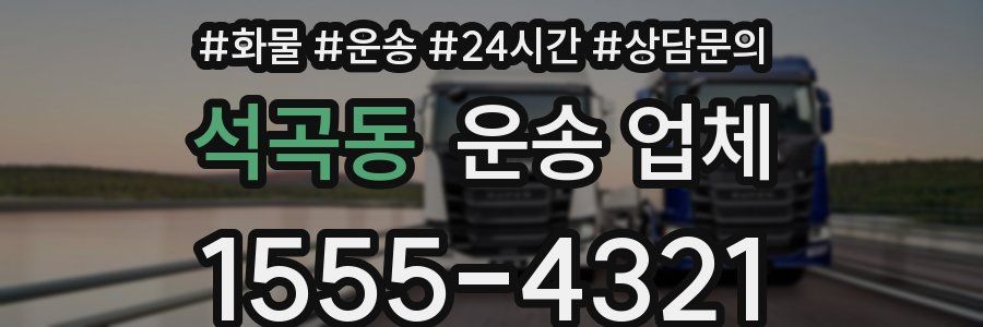 석곡동 운송 업체
