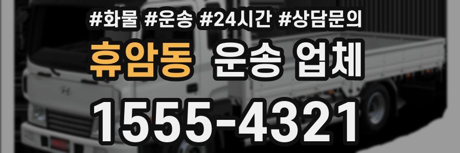 휴암동 운송 업체