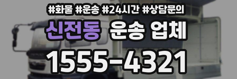 신전동 운송 업체