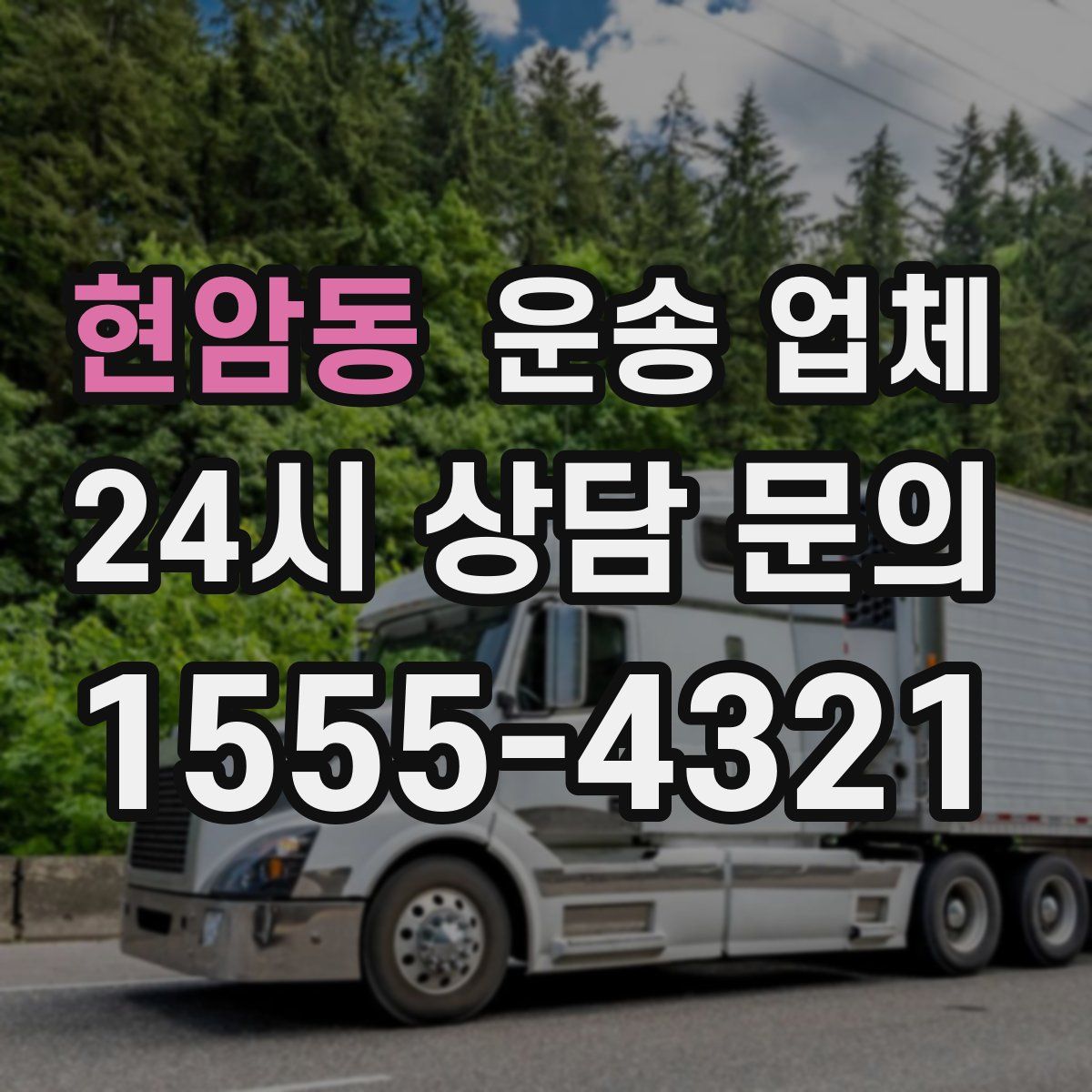 현암동 운송 업체