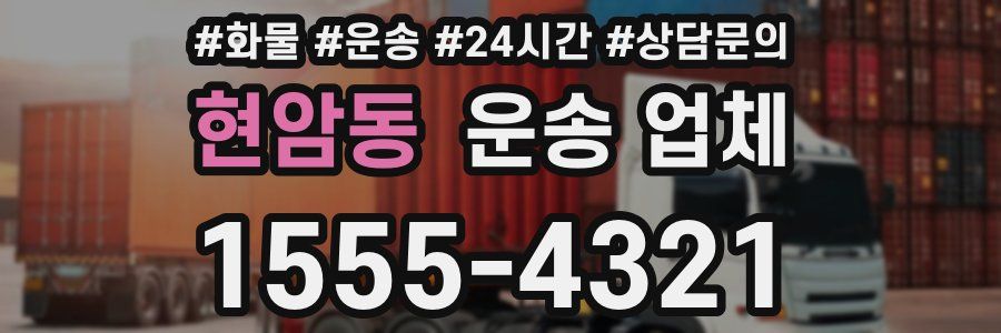 현암동 운송 업체