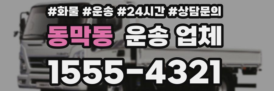 동막동 운송 업체