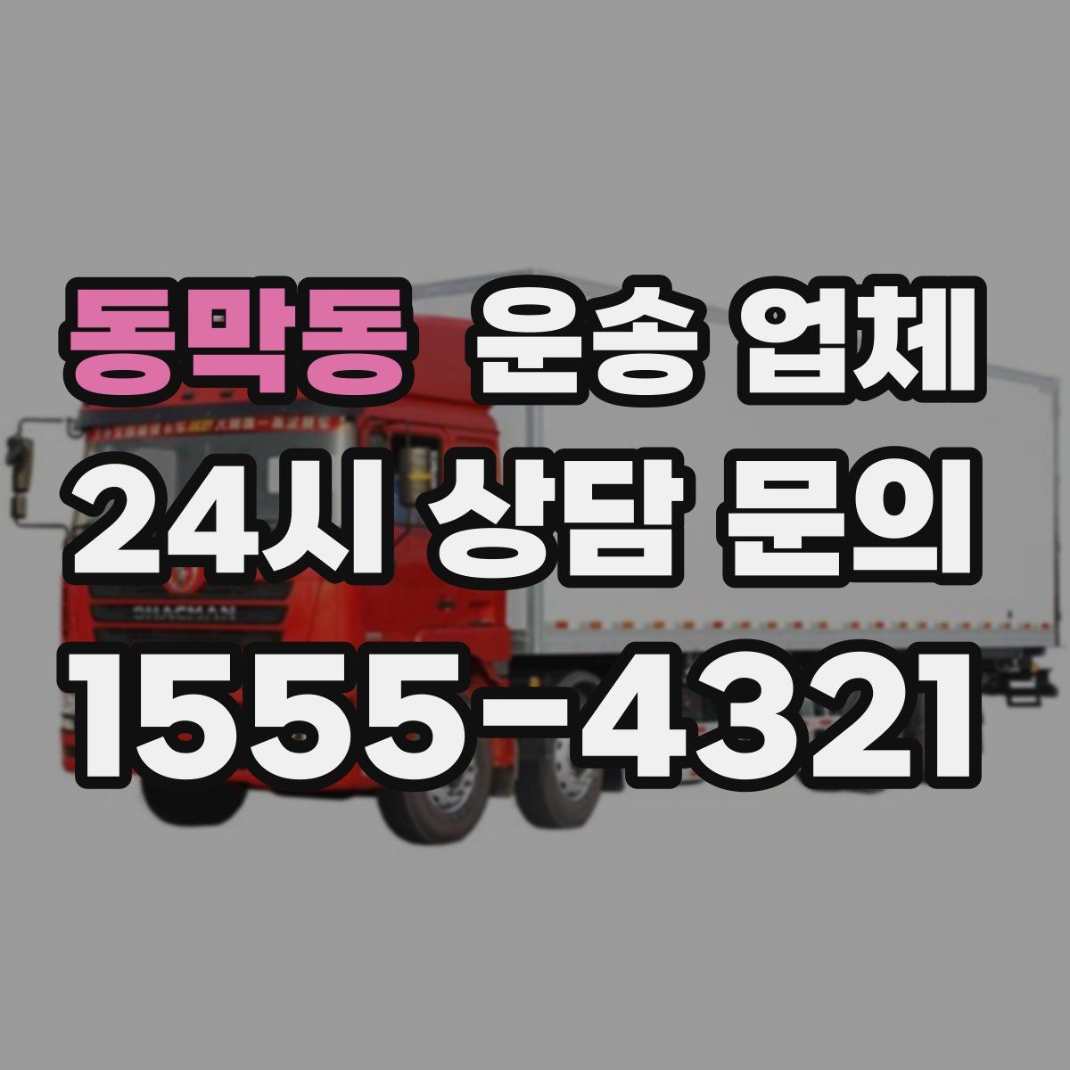 동막동 운송 업체