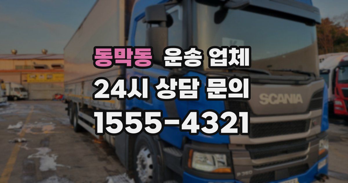 동막동 운송 업체