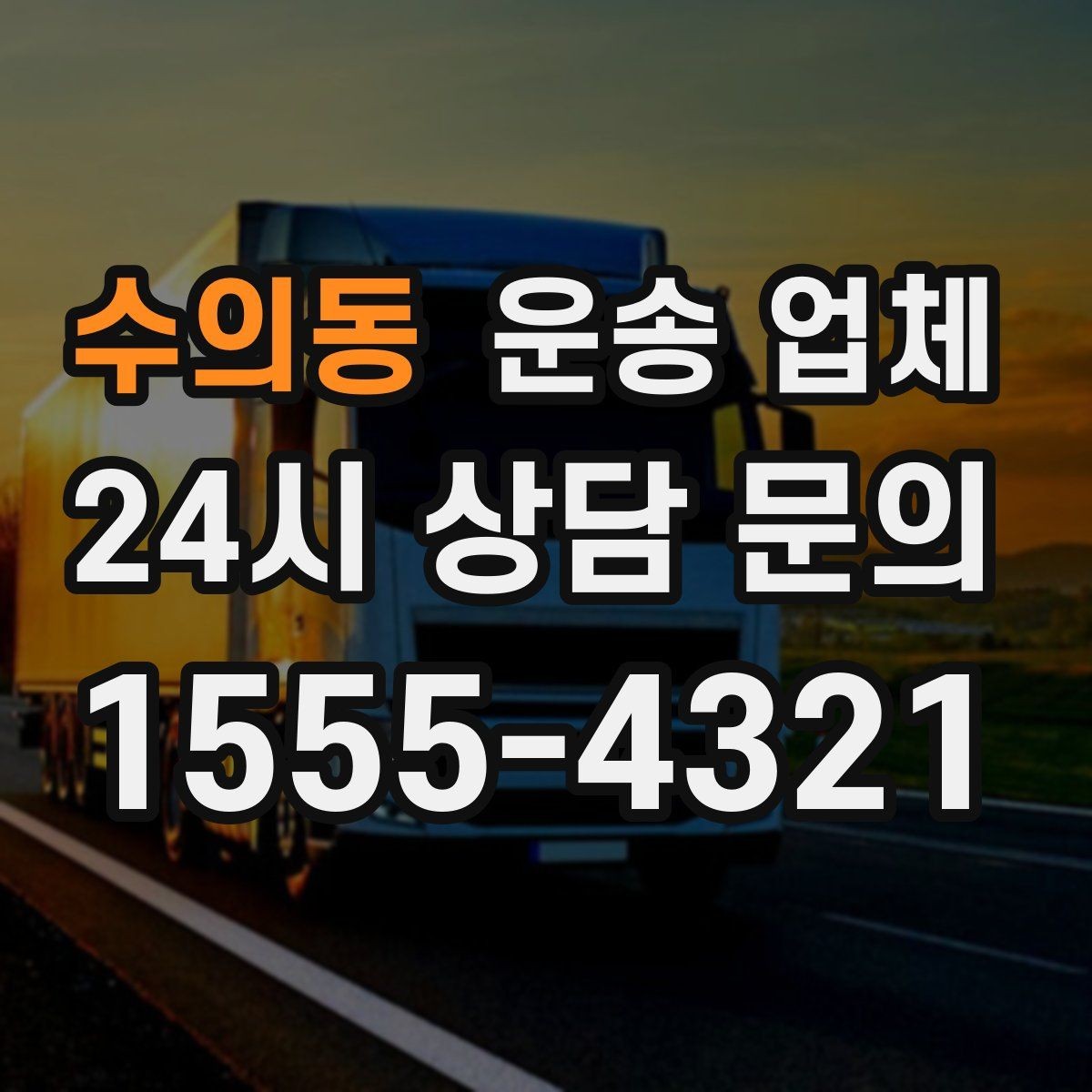 수의동 운송 업체 엘리베이터 유무에 따른 차이