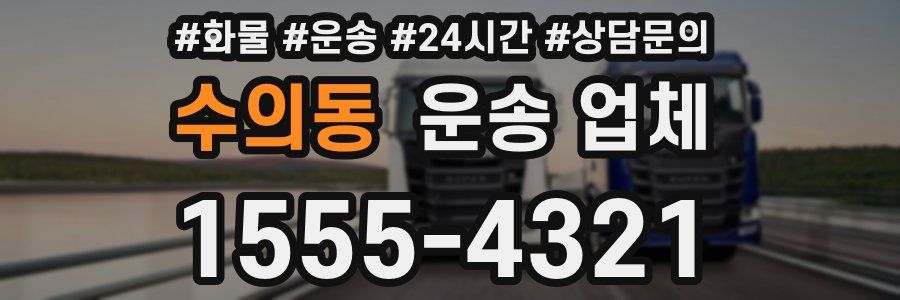 수의동 운송 업체