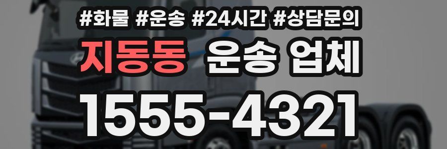 지동동 운송 업체