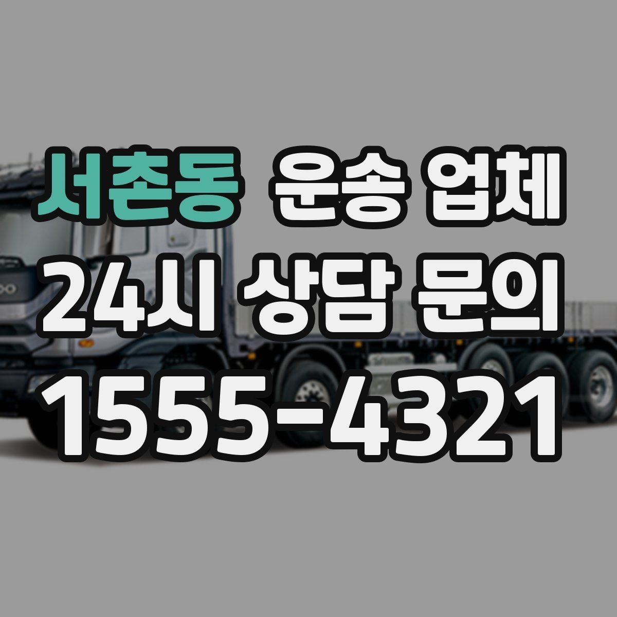 서촌동 운송 업체 믿고 맡길 수 있는 기준