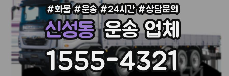 신성동 운송 업체