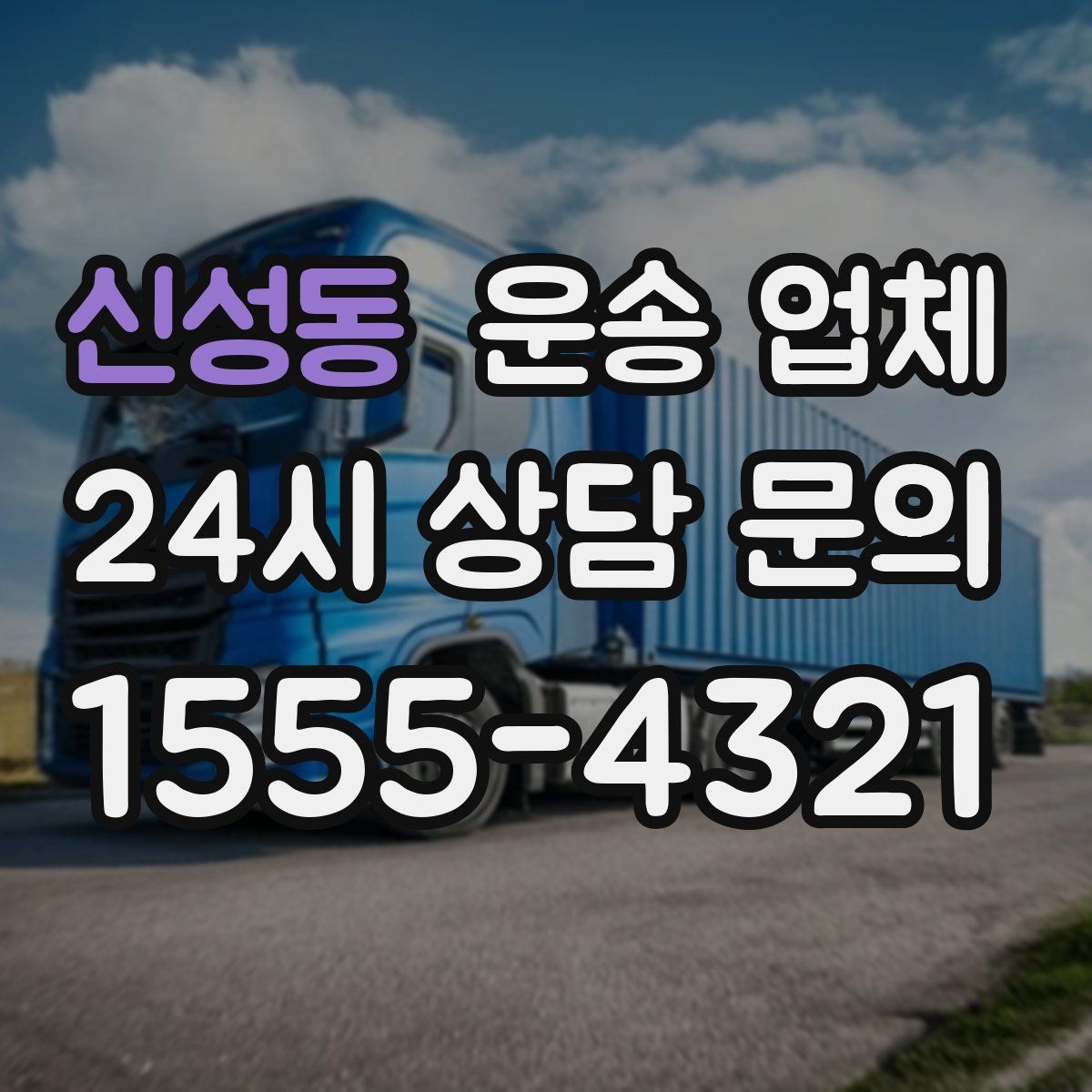 신성동 운송 업체