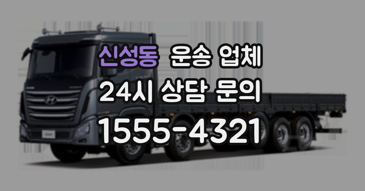 신성동 운송 업체