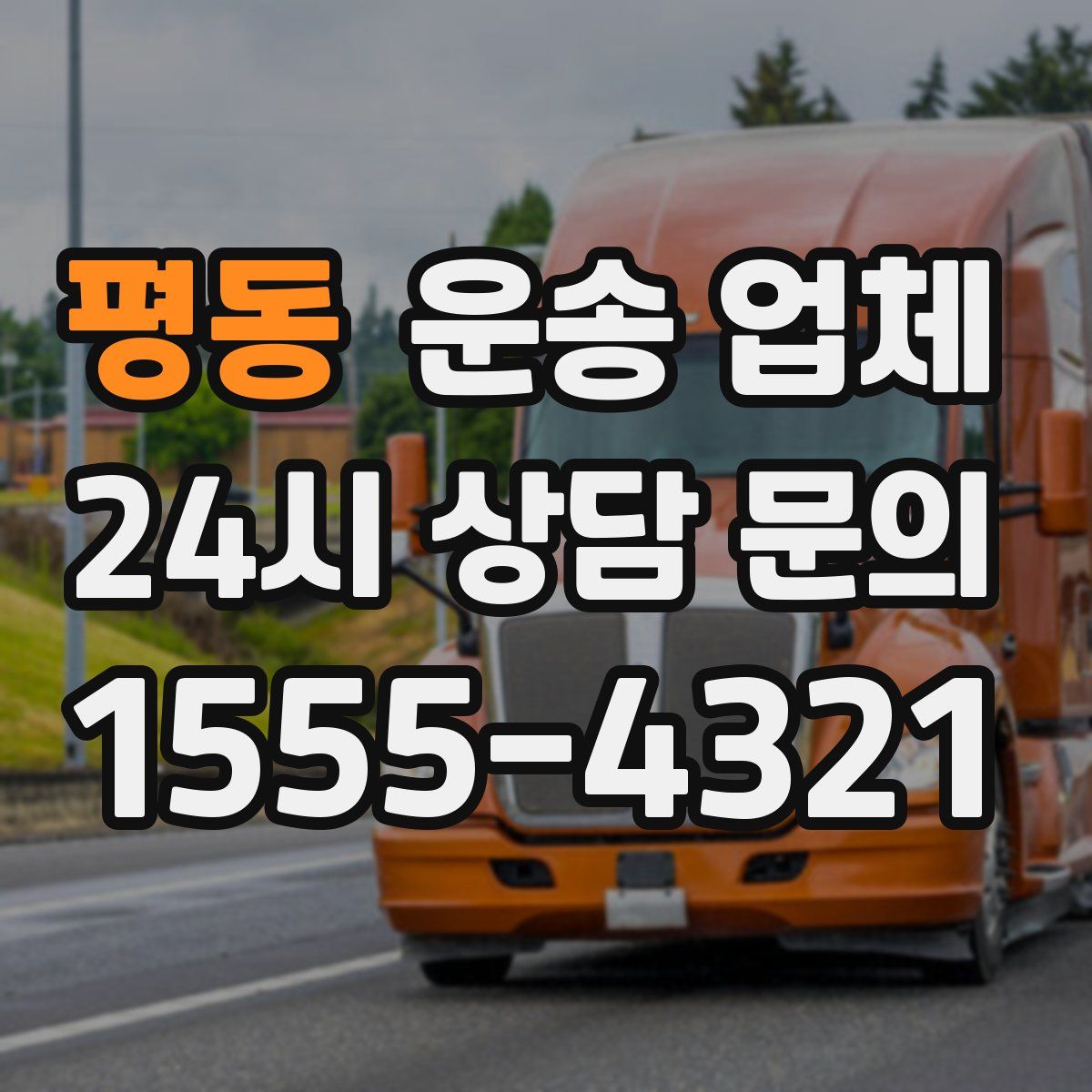 평동 운송 업체