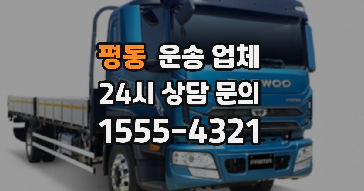 평동 운송 업체