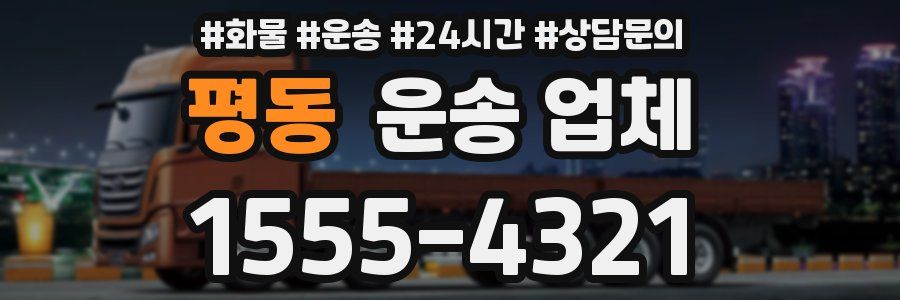 평동 운송 업체