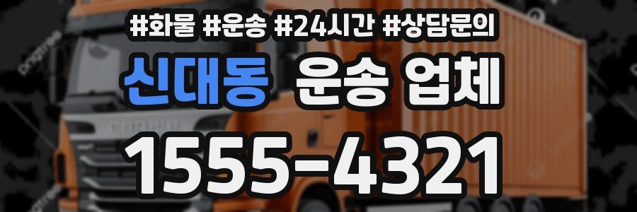 신대동 운송 업체