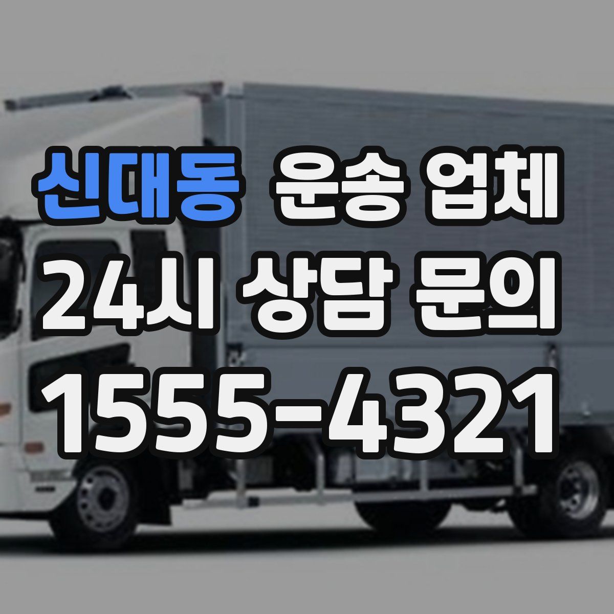 신대동 운송 업체