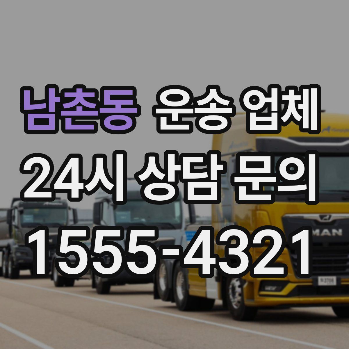 남촌동 운송 업체