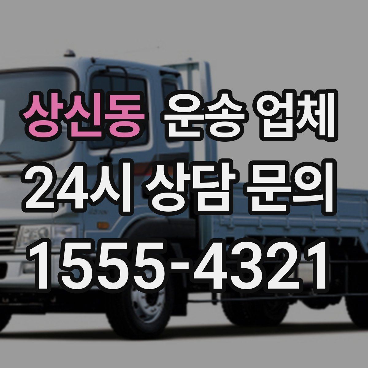 상신동 운송 업체 반포장과 일반 운송 차이