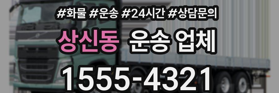 상신동 운송 업체