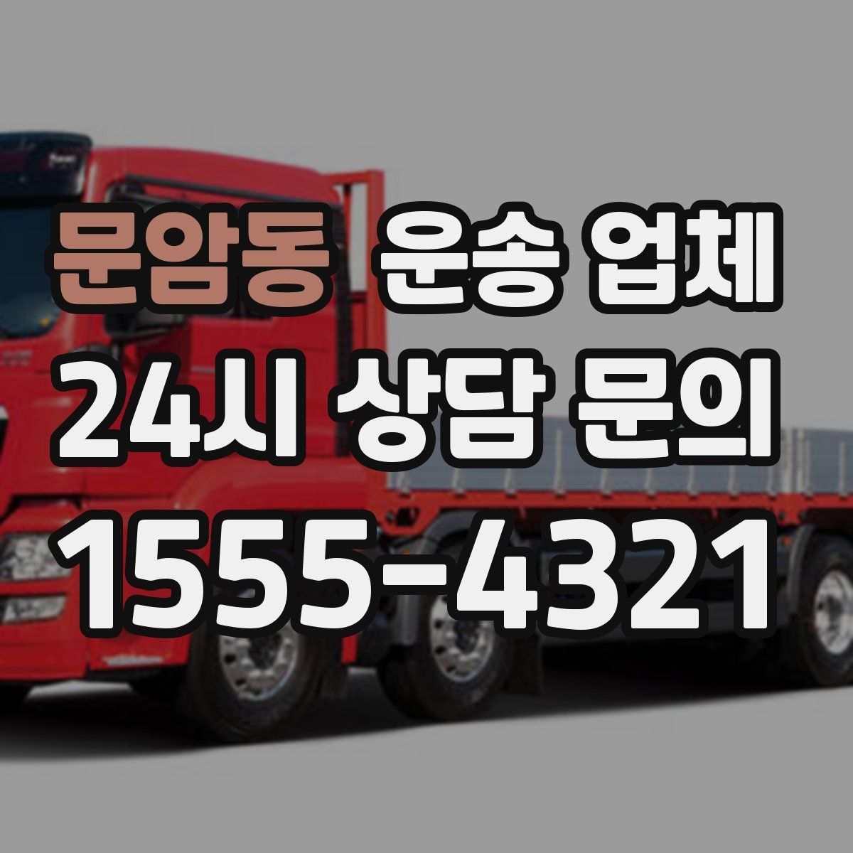 문암동 운송 업체