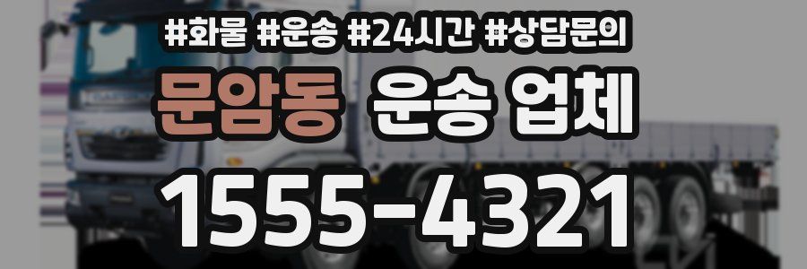 문암동 운송 업체
