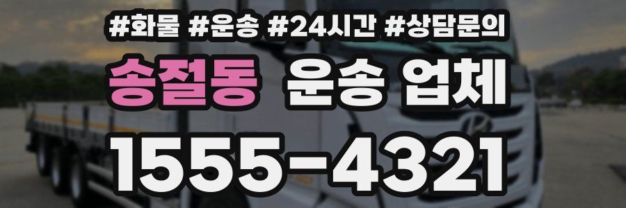 송절동 운송 업체