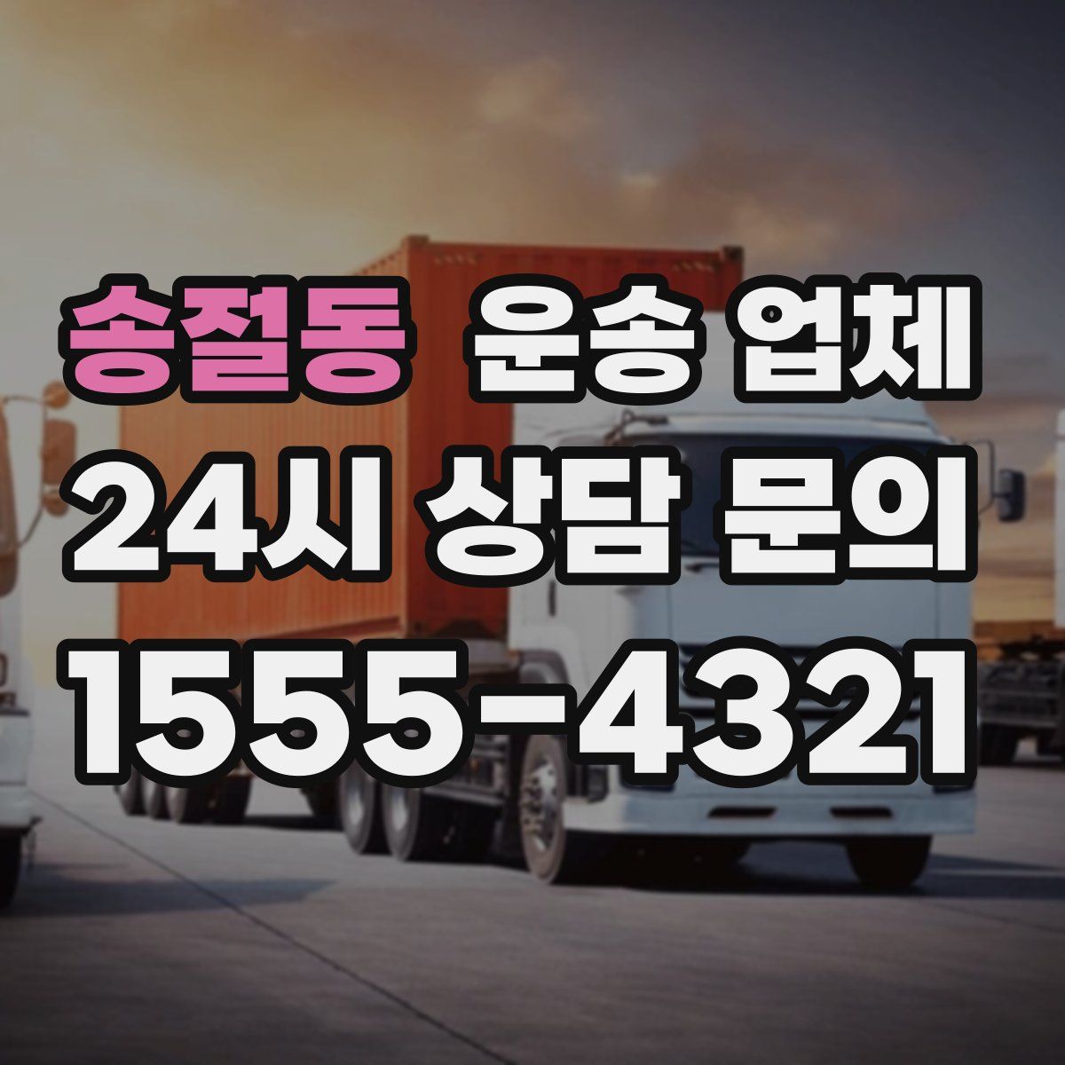 송절동 운송 업체