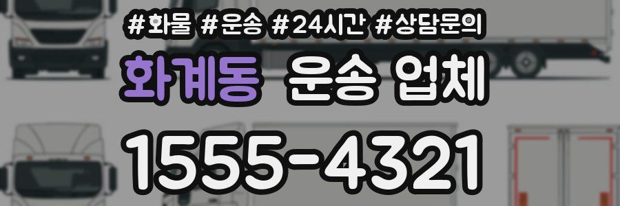 화계동 운송 업체