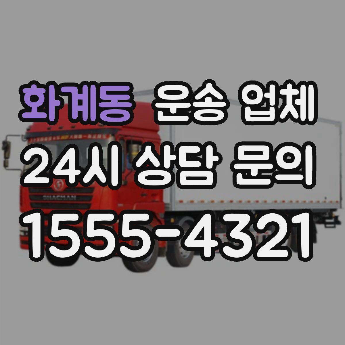 화계동 운송 업체