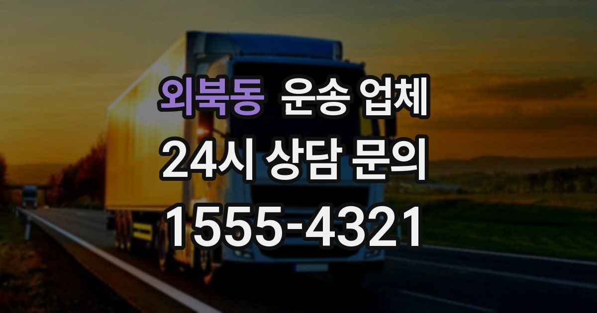 외북동 운송 업체