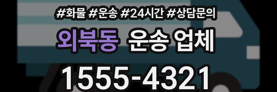 외북동 운송 업체