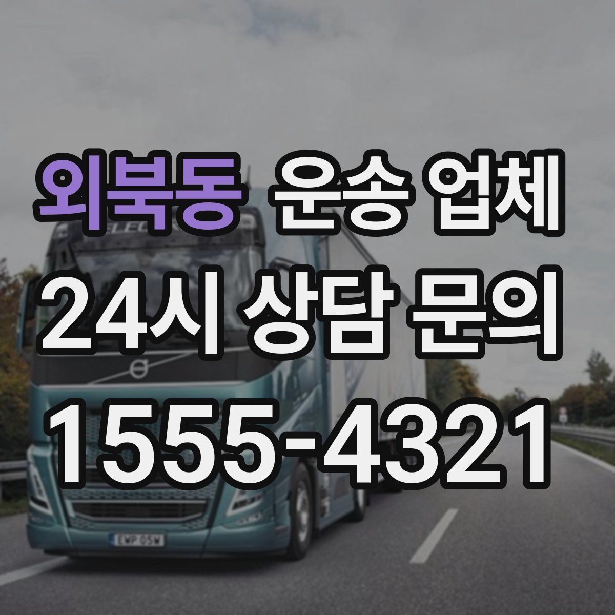 외북동 운송 업체