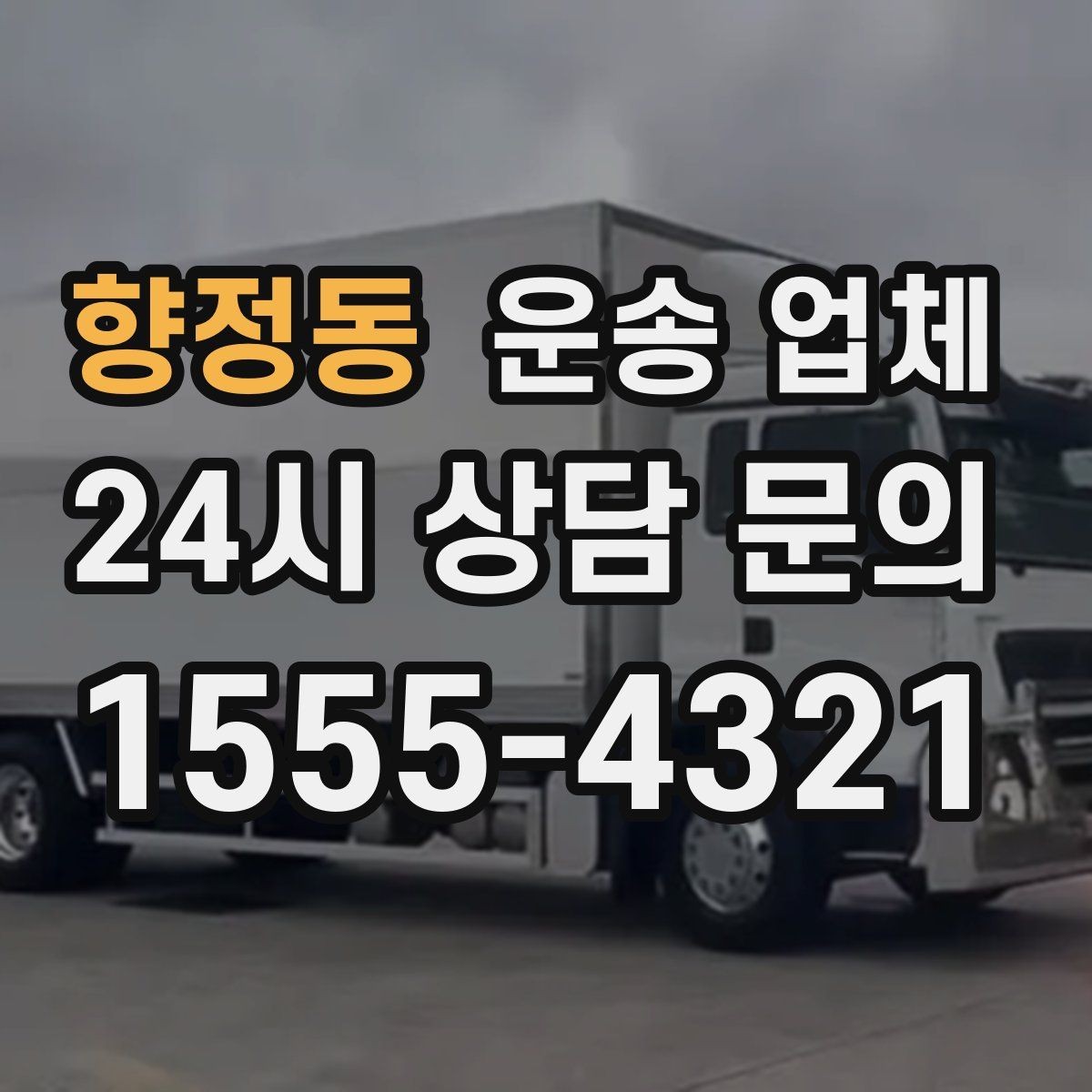 향정동 운송 업체 예약 과정에서 체크해야 할 점