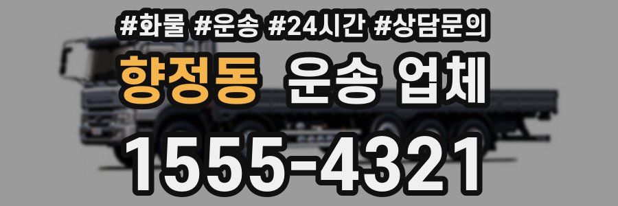 향정동 운송 업체