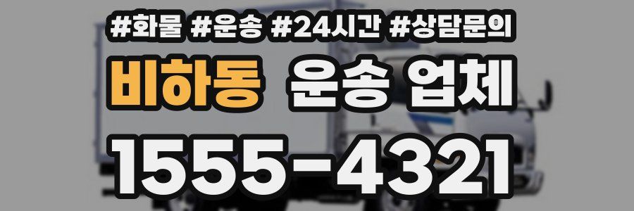 비하동 운송 업체