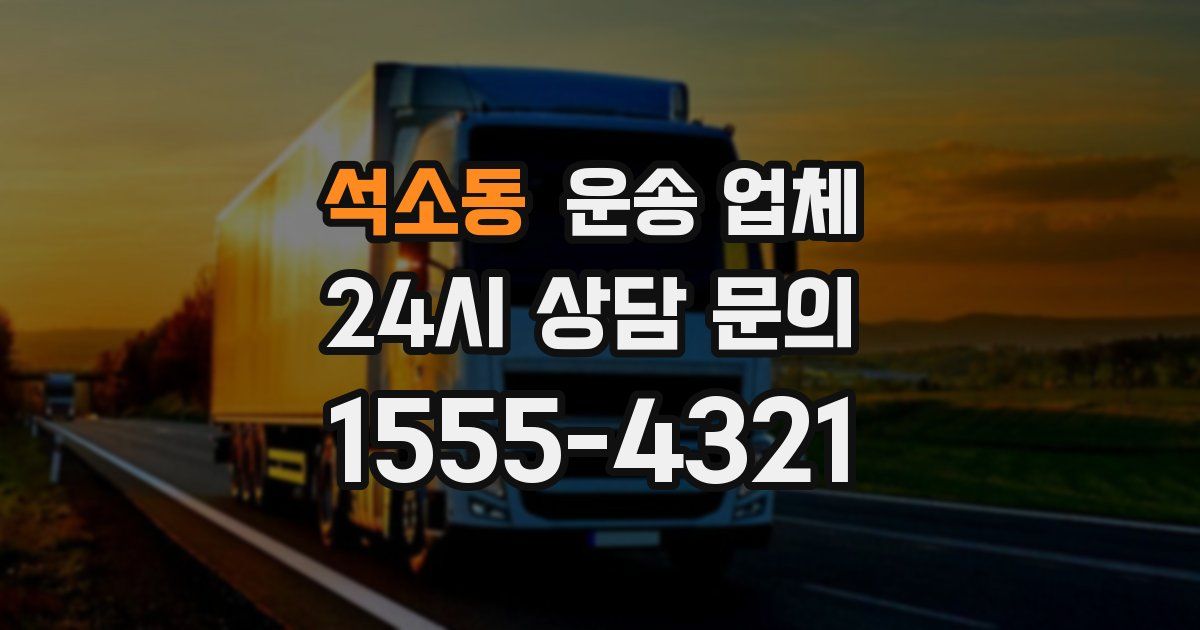 석소동 운송 업체