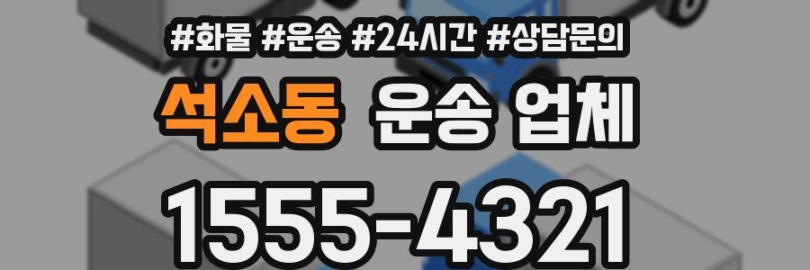석소동 운송 업체