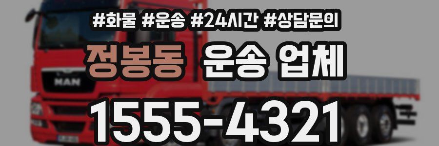 정봉동 운송 업체