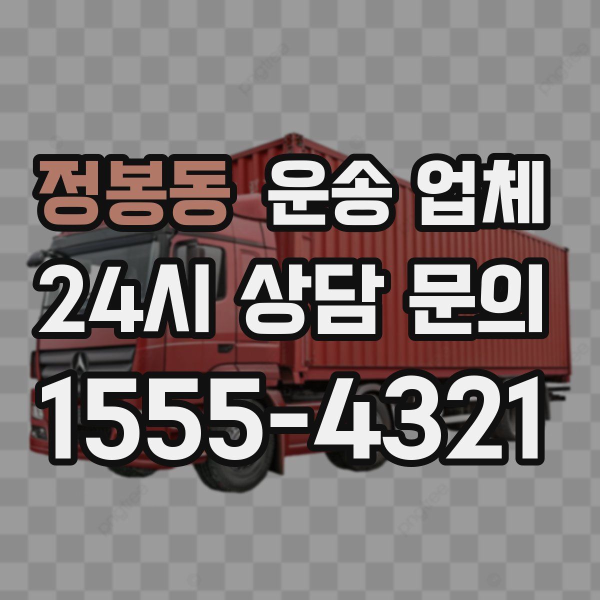 정봉동 운송 업체